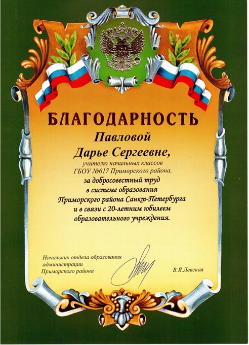 2013-2014 Павлова Д.С. (20 лет школе)